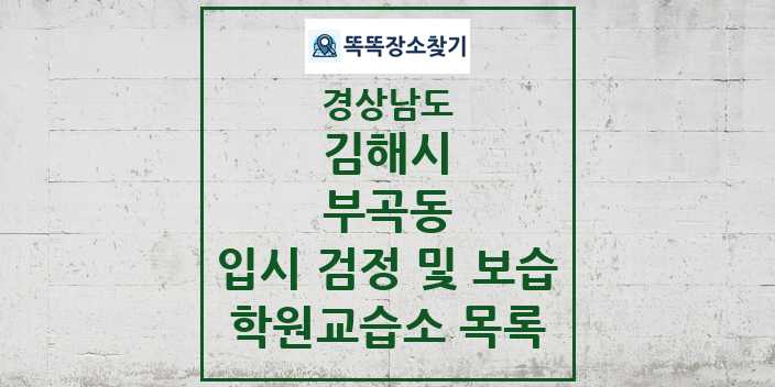 2024 부곡동 입시 검정 및 보습 학원 교습소 목록 및 정보 - 경상남도 김해시 리스트