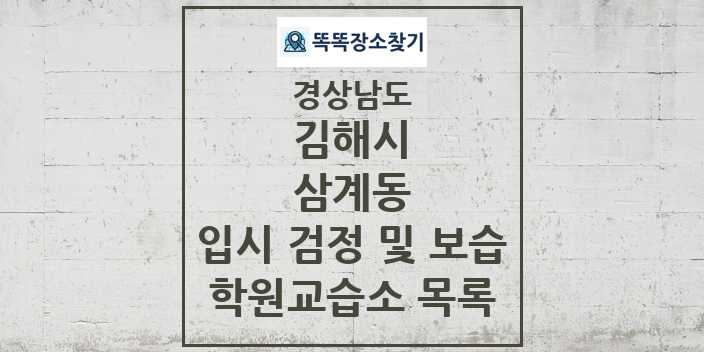 2024 삼계동 입시 검정 및 보습 학원 교습소 목록 및 정보 - 경상남도 김해시 리스트