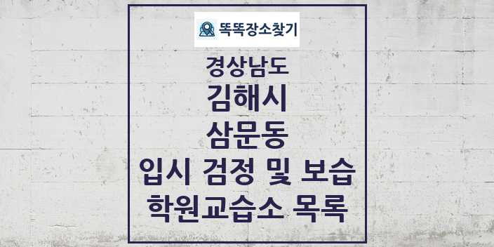 2024 삼문동 입시 검정 및 보습 학원 교습소 목록 및 정보 - 경상남도 김해시 리스트