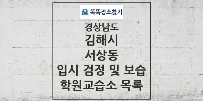 2024 서상동 입시 검정 및 보습 학원 교습소 목록 및 정보 - 경상남도 김해시 리스트