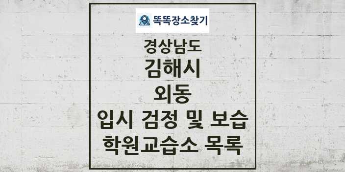 2024 외동 입시 검정 및 보습 학원 교습소 목록 및 정보 - 경상남도 김해시 리스트