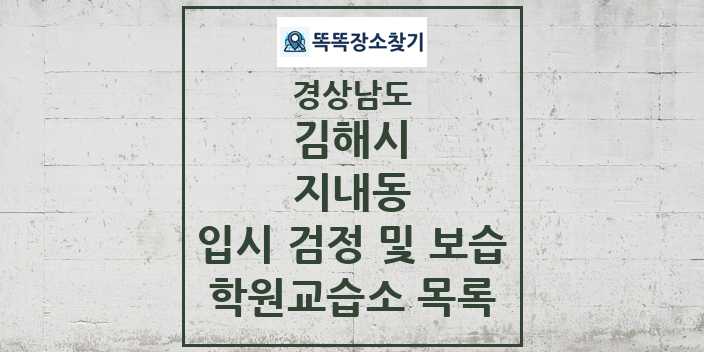 2024 지내동 입시 검정 및 보습 학원 교습소 목록 및 정보 - 경상남도 김해시 리스트