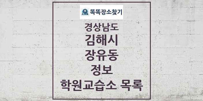 2024 장유동 정보 학원 교습소 목록 및 정보 - 경상남도 김해시 리스트