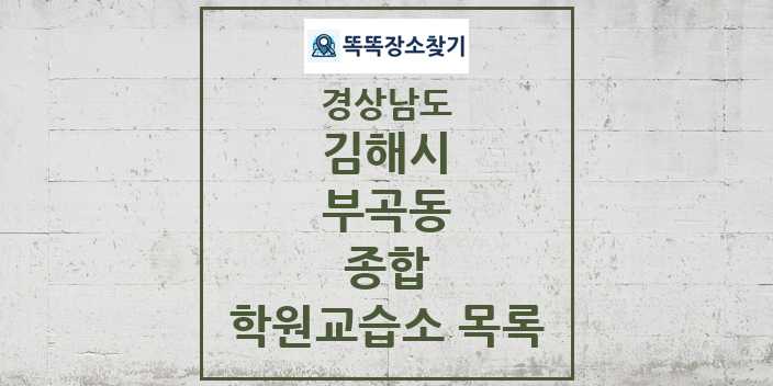 2024 부곡동 종합 학원 교습소 목록 및 정보 - 경상남도 김해시 리스트