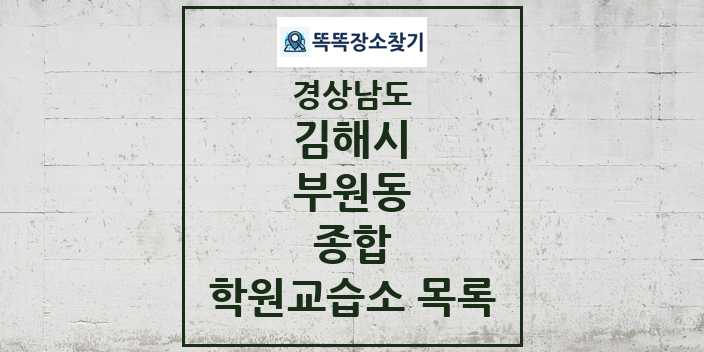 2024 부원동 종합 학원 교습소 목록 및 정보 - 경상남도 김해시 리스트