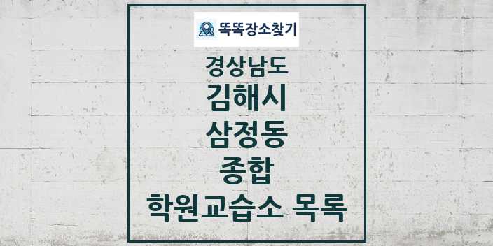 2024 삼정동 종합 학원 교습소 목록 및 정보 - 경상남도 김해시 리스트