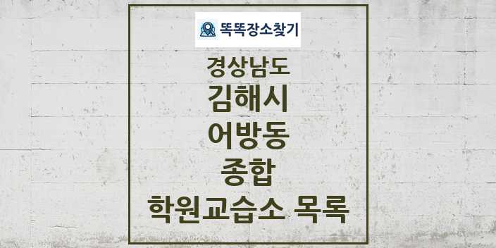 2024 어방동 종합 학원 교습소 목록 및 정보 - 경상남도 김해시 리스트