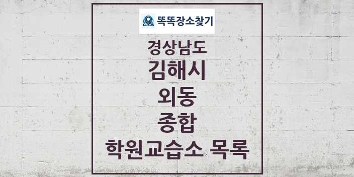 2024 외동 종합 학원 교습소 목록 및 정보 - 경상남도 김해시 리스트