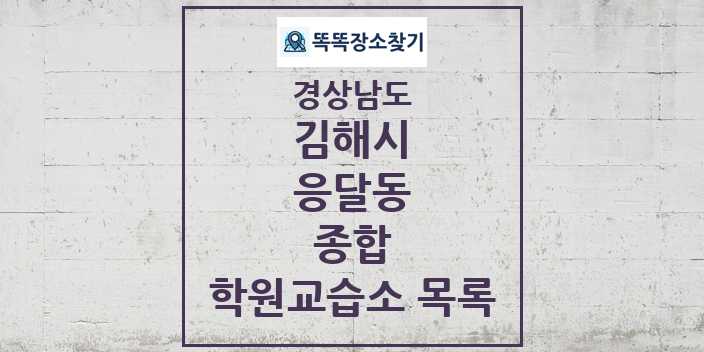 2024 응달동 종합 학원 교습소 목록 및 정보 - 경상남도 김해시 리스트