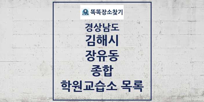 2024 장유동 종합 학원 교습소 목록 및 정보 - 경상남도 김해시 리스트