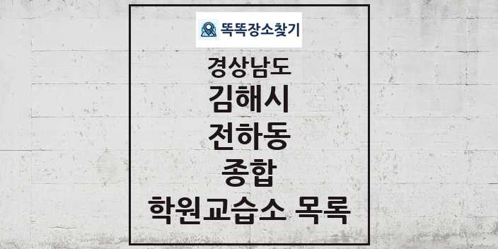 2024 전하동 종합 학원 교습소 목록 및 정보 - 경상남도 김해시 리스트