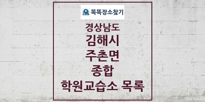 2024 주촌면 종합 학원 교습소 목록 및 정보 - 경상남도 김해시 리스트