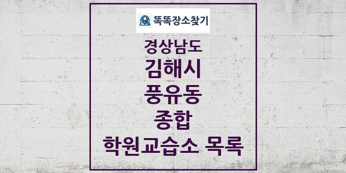 2024 풍유동 종합 학원 교습소 목록 및 정보 - 경상남도 김해시 리스트