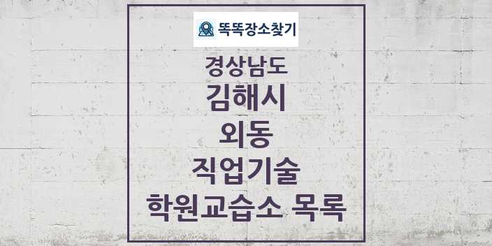 2024 외동 직업기술 학원 교습소 목록 및 정보 - 경상남도 김해시 리스트