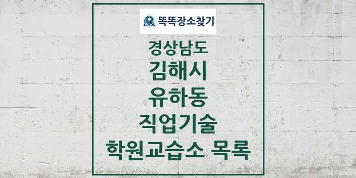 2024 유하동 직업기술 학원 교습소 목록 및 정보 - 경상남도 김해시 리스트