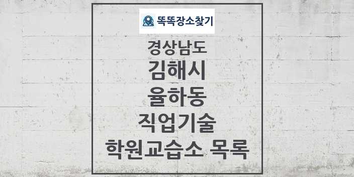 2024 율하동 직업기술 학원 교습소 목록 및 정보 - 경상남도 김해시 리스트