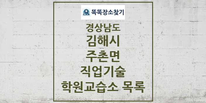 2024 주촌면 직업기술 학원 교습소 목록 및 정보 - 경상남도 김해시 리스트