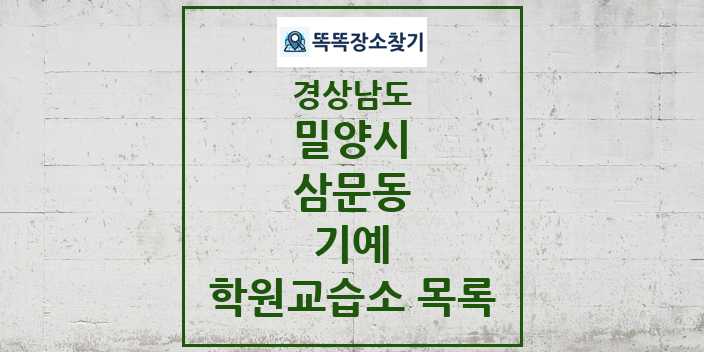 2024 삼문동 기예 학원 교습소 목록 및 정보 - 경상남도 밀양시 리스트