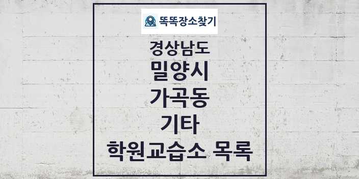 2024 가곡동 기타 학원 교습소 목록 및 정보 - 경상남도 밀양시 리스트