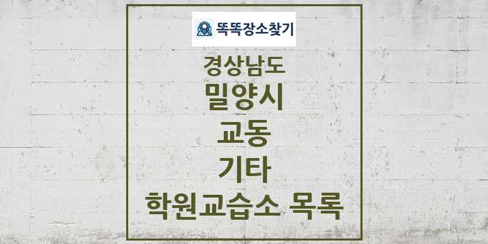 2024 교동 기타 학원 교습소 목록 및 정보 - 경상남도 밀양시 리스트