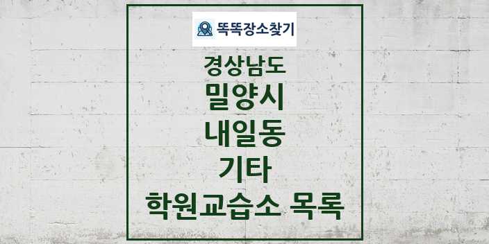 2024 내일동 기타 학원 교습소 목록 및 정보 - 경상남도 밀양시 리스트