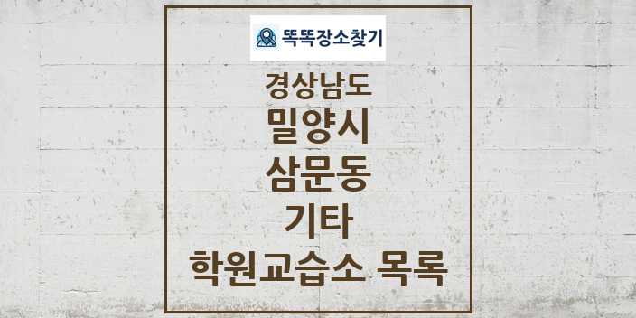 2024 삼문동 기타 학원 교습소 목록 및 정보 - 경상남도 밀양시 리스트