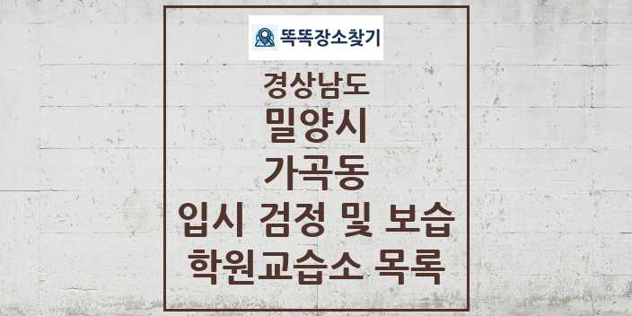 2024 가곡동 입시 검정 및 보습 학원 교습소 목록 및 정보 - 경상남도 밀양시 리스트