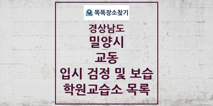 2024 교동 입시 검정 및 보습 학원 교습소 목록 및 정보 - 경상남도 밀양시 리스트