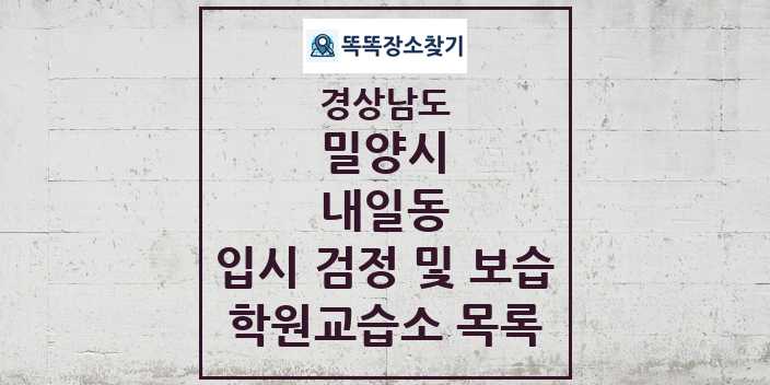 2024 내일동 입시 검정 및 보습 학원 교습소 목록 및 정보 - 경상남도 밀양시 리스트