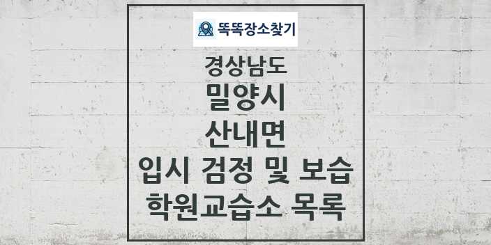 2024 산내면 입시 검정 및 보습 학원 교습소 목록 및 정보 - 경상남도 밀양시 리스트