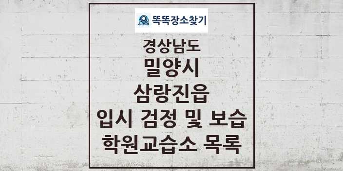 2024 삼랑진읍 입시 검정 및 보습 학원 교습소 목록 및 정보 - 경상남도 밀양시 리스트