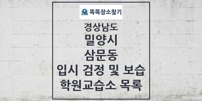 2024 삼문동 입시 검정 및 보습 학원 교습소 목록 및 정보 - 경상남도 밀양시 리스트