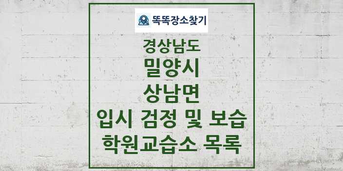 2024 상남면 입시 검정 및 보습 학원 교습소 목록 및 정보 - 경상남도 밀양시 리스트