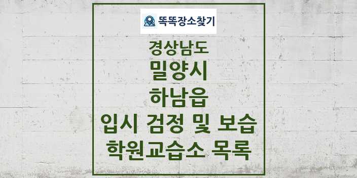 2024 하남읍 입시 검정 및 보습 학원 교습소 목록 및 정보 - 경상남도 밀양시 리스트