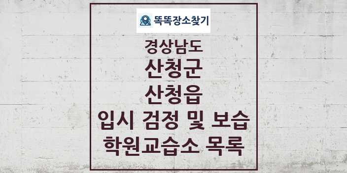 2024 산청읍 입시 검정 및 보습 학원 교습소 목록 및 정보 - 경상남도 산청군 리스트