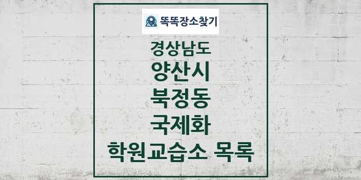 2024 북정동 국제화 학원 교습소 목록 및 정보 - 경상남도 양산시 리스트