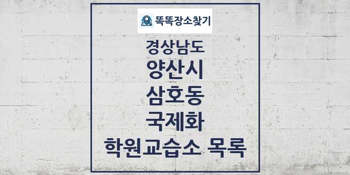 2024 삼호동 국제화 학원 교습소 목록 및 정보 - 경상남도 양산시 리스트