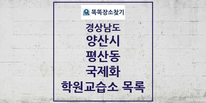 2024 평산동 국제화 학원 교습소 목록 및 정보 - 경상남도 양산시 리스트