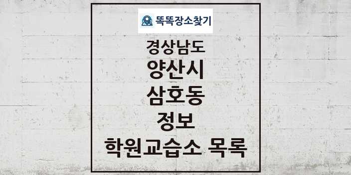 2024 삼호동 정보 학원 교습소 목록 및 정보 - 경상남도 양산시 리스트