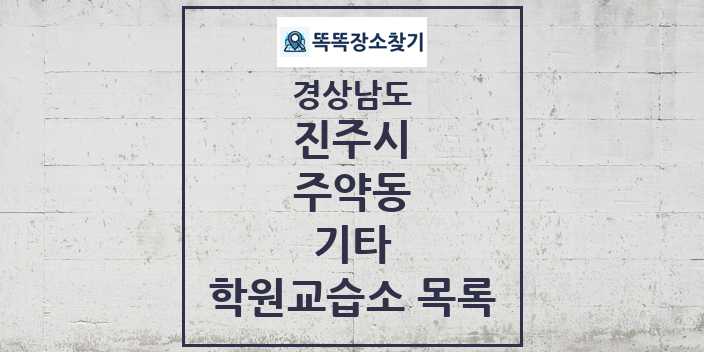 2024 주약동 기타 학원 교습소 목록 및 정보 - 경상남도 진주시 리스트