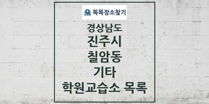 2024 칠암동 기타 학원 교습소 목록 및 정보 - 경상남도 진주시 리스트