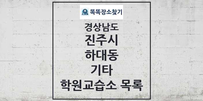 2024 하대동 기타 학원 교습소 목록 및 정보 - 경상남도 진주시 리스트