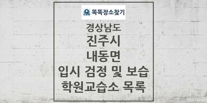 2024 내동면 입시 검정 및 보습 학원 교습소 목록 및 정보 - 경상남도 진주시 리스트