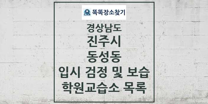 2024 동성동 입시 검정 및 보습 학원 교습소 목록 및 정보 - 경상남도 진주시 리스트