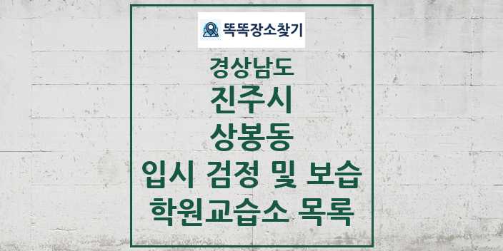 2024 상봉동 입시 검정 및 보습 학원 교습소 목록 및 정보 - 경상남도 진주시 리스트