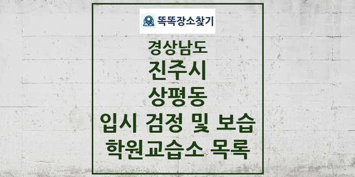 2024 상평동 입시 검정 및 보습 학원 교습소 목록 및 정보 - 경상남도 진주시 리스트