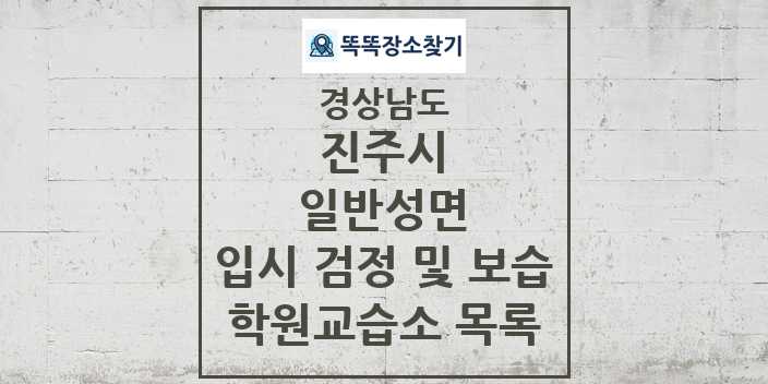 2024 일반성면 입시 검정 및 보습 학원 교습소 목록 및 정보 - 경상남도 진주시 리스트