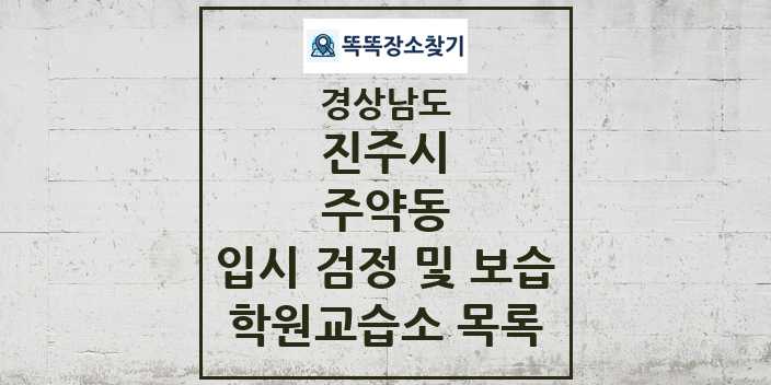 2024 주약동 입시 검정 및 보습 학원 교습소 목록 및 정보 - 경상남도 진주시 리스트