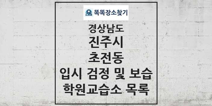 2024 초전동 입시 검정 및 보습 학원 교습소 목록 및 정보 - 경상남도 진주시 리스트