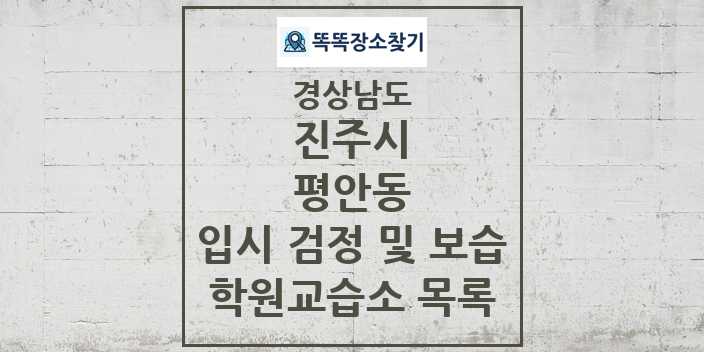 2024 평안동 입시 검정 및 보습 학원 교습소 목록 및 정보 - 경상남도 진주시 리스트